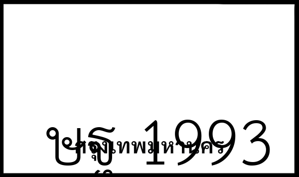 ษฐ 1993